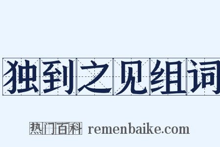 独到之见组词是什么意思的图片